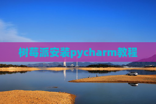 树莓派安装pycharm教程