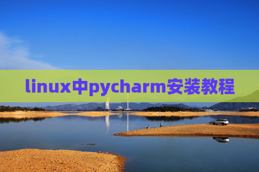 linux中pycharm安装教程